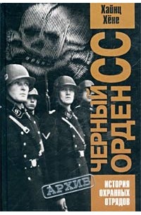 Хайнц Хене - Черный орден СС. История охранных отрядов