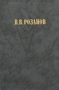 В. В. Розанов - В. В. Розанов. Сочинения в двух томах. Том 1. Религия и культура