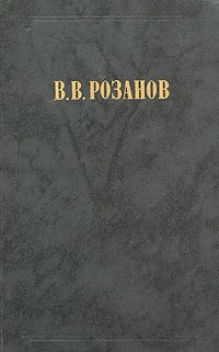 В. В. Розанов - Сочинения в двух томах. Том 2. Уединенное