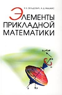 Элементы прикладной математики
