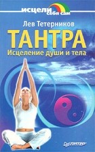 Лев Тетерников - Тантра. Исцеление души и тела