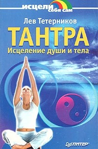 Лев Тетерников - Тантра. Исцеление души и тела