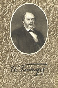 И. А. Гончаров - И. А. Гончаров. Собрание сочинений в 6 томах. Том 2