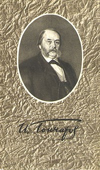 И. А. Гончаров - И. А. Гончаров. Собрание сочинений в 6 томах. Том 3