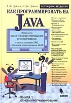  - Как программировать на Java. Книга 1. Основы программирования
