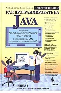  - Как программировать на Java. Книга 1. Основы программирования