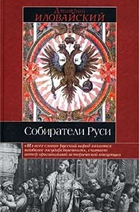 Дмитрий Иловайский - Собиратели Руси