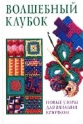  Автор не указан - Волшебный клубок. Новые узоры для вязания крючком