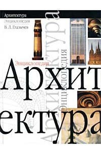 В. Л. Глазычев - Архитектура. Энциклопедия