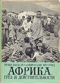 Иржи Ганзелка, Мирослав Зикмунд - Африка грез и действительности. Том 2