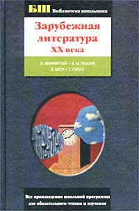  - Зарубежная литература XX века (сборник)