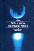 Игорь Кон - Лики и маски однополой любви. Лунный свет на заре