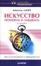 Даниэль Лапп - Искусство помнить и забывать