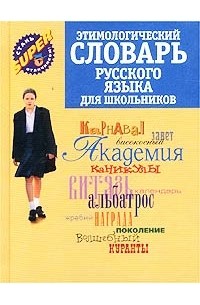  - Этимологический словарь русского языка для школьников