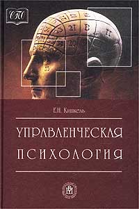 Е. Н. Кишкель - Управленческая психология