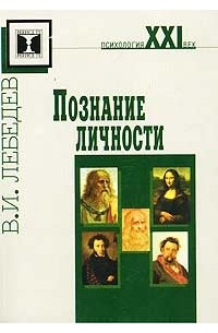 В. И. Лебедев - Познание личности