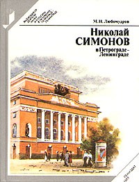 Марк Любомудров - Николай Симонов в Петрограде - Ленинграде