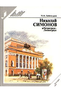 Марк Любомудров - Николай Симонов в Петрограде - Ленинграде
