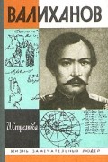 Ирина Стрелкова - Валиханов