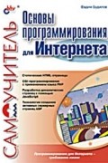 Вадим Будилов - Основы программирования для Интернета. Самоучитель