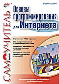 Вадим Будилов - Основы программирования для Интернета. Самоучитель