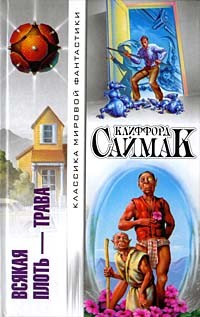 Клиффорд Саймак - Всякая плоть - трава (сборник)