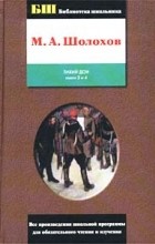 М. А. Шолохов - Тихий Дон. Том 2. Книги 3, 4