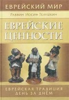 Раввин Иосиф Телушкин - Еврейские ценности. Еврейская традиция день за днем