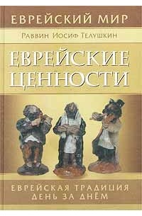 Раввин Иосиф Телушкин - Еврейские ценности. Еврейская традиция день за днем