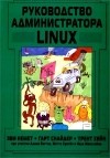  - Руководство администратора Linux