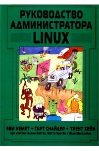 Руководство администратора Linux