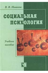 В. В. Новиков - Социальная психология: феномен и наука. Учебное пособие