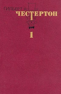 Гилберт К. Честертон - Избранные произведения. В трех томах. Том 1