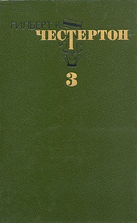 Гилберт К. Честертон - Избранные произведения. В трех томах. Том 3
