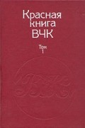 без автора - Красная книга ВЧК. В двух томах. Том 1