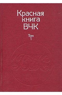 Красная книга ВЧК. В двух томах. Том 1