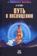 А. Безант - Путь к посвящению