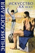 Энциклопедия искусства ХХ века