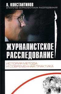  - Журналистское расследование: История метода и современная практика