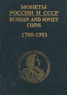  - Монеты России и СССР. 1700 - 1993