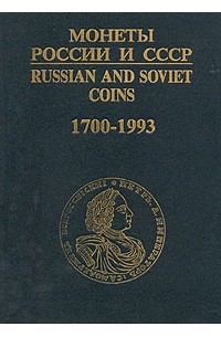  - Монеты России и СССР. 1700 - 1993