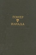 Илиада