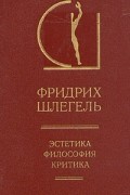 Фридрих Шлегель - Эстетика. Философия. Критика. В двух томах. Том 1