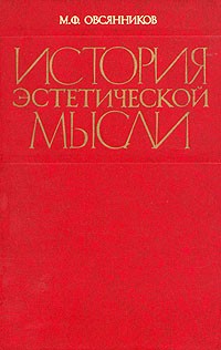 М. Ф. Овсянников - История эстетической мысли
