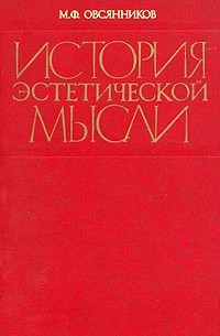 История эстетической мысли