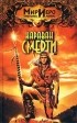 Рональд Колд - Караван смерти