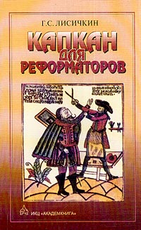 Геннадий Лисичкин - Капкан для реформаторов (сборник)