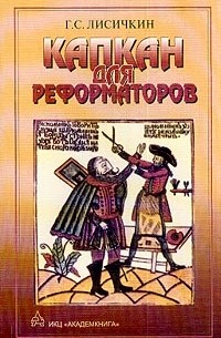 Геннадий Лисичкин - Капкан для реформаторов (сборник)