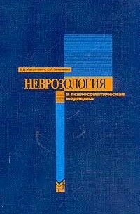  - Неврозология и психосоматическая медицина: Монография