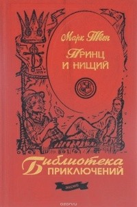 Марк Твен - Принц и нищий (сборник)